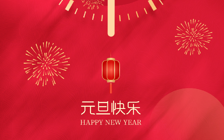 祝愿大家2025元旦快樂(lè)、新年進(jìn)步！